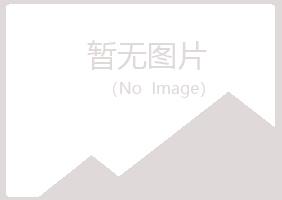 常山县冰夏膜结构有限公司